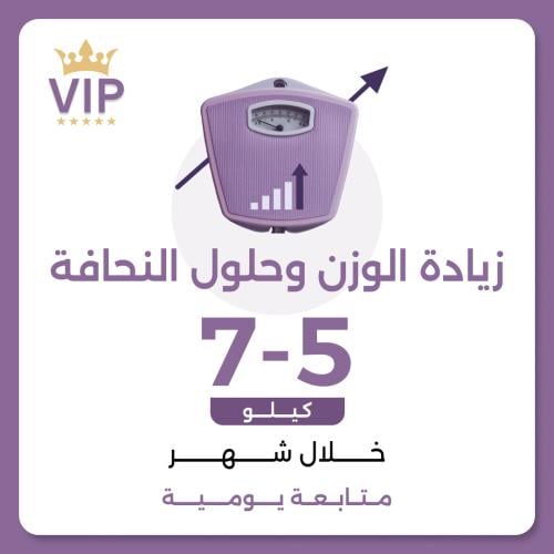 برنامج زيادة الوزن وحلول النحافة VIP