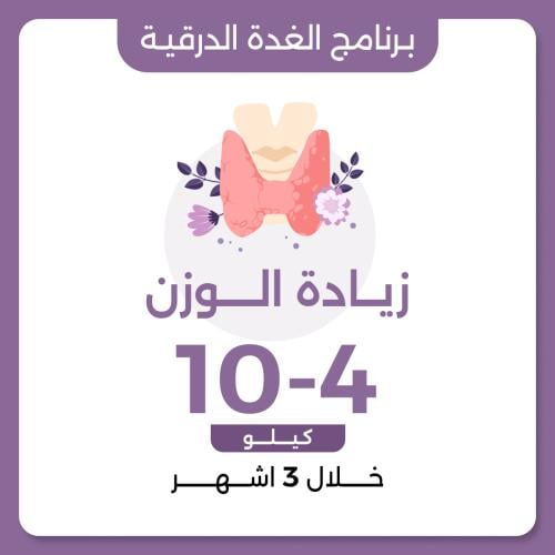 برنامج زيادة الوزن لحالة الغدة الدرقية