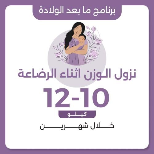 برنامج نزول الوزن بعد الولادة