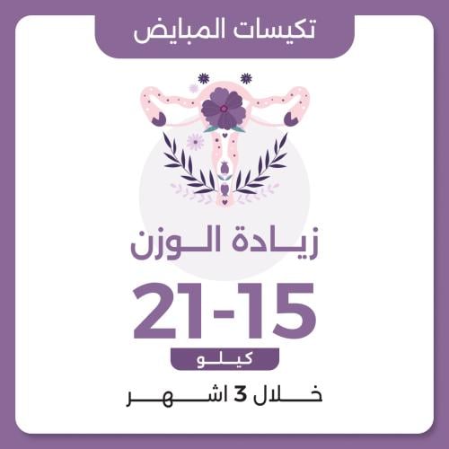 برنامج تكيسات المبايض زيادة الوزن