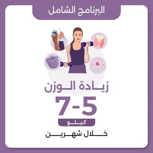 البرنامج الشامل لزيادة الوزن