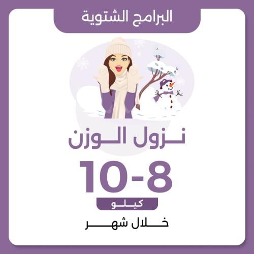 برنامج نزول الوزن الشتوية