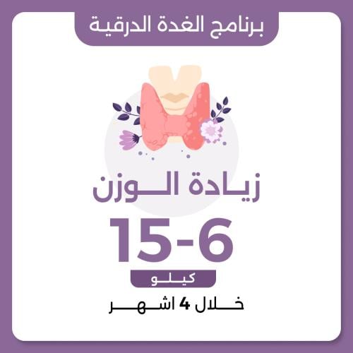 برنامج زيادة الوزن لحالة الغدة الدرقية