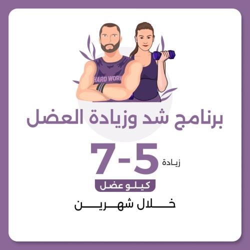 برنامج الشد و زيادة العضل