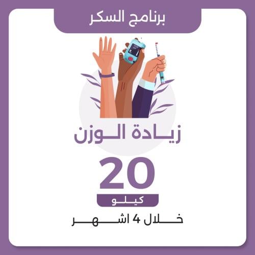 برنامج زيادة الوزن لمرضى السكري