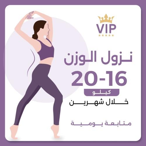 برنامج نزول الوزن VIP