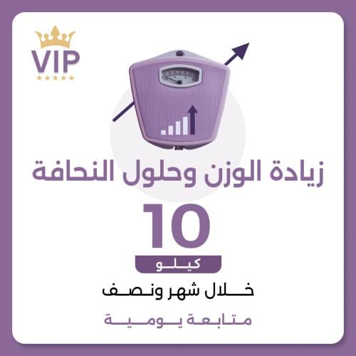 برنامج زيادة الوزن وحلول النحافة VIP