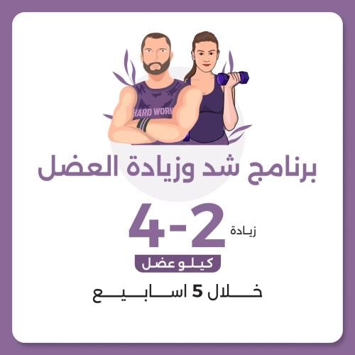 برنامج الشد و زيادة العضل