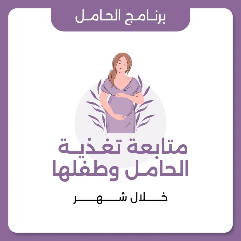 برنامج  تغذية الحامل