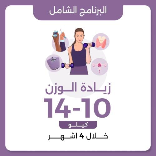 البرنامج الشامل لزيادة الوزن