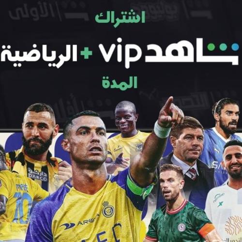 شاهد vip + الرياضية شهر