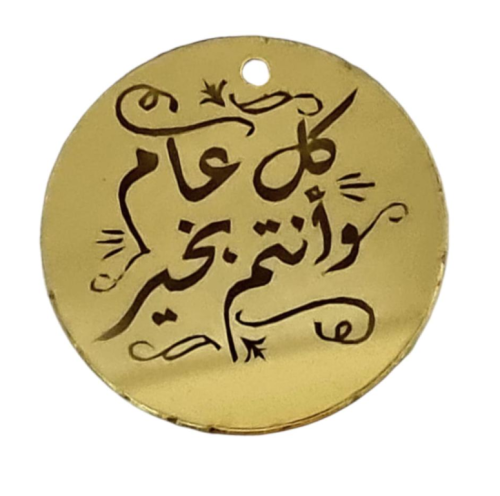 مجموعة 12 من لوقو العيد من الاكريليك بعبارة كل عام...