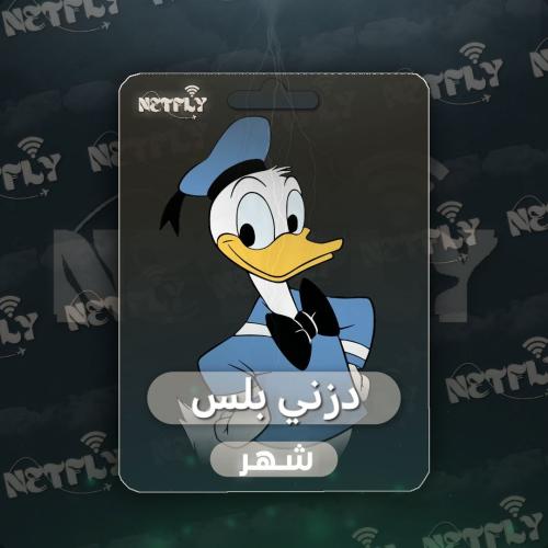 أشتراك ديزني بلس شهر ملف خاص