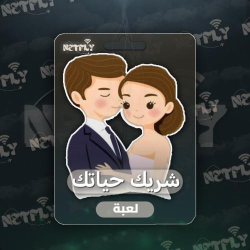 هـــل تعـــرف شريـــكك جيـــدًا ؟