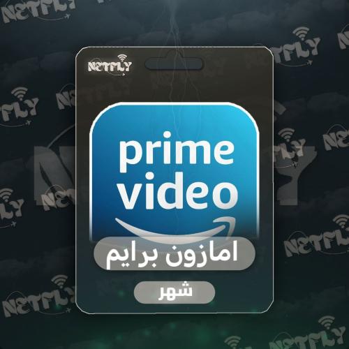 اشتراك برايم فيديو شهر ملف خاص