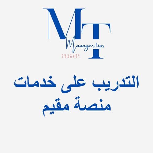 التدريب على خدمات منصة مقيم