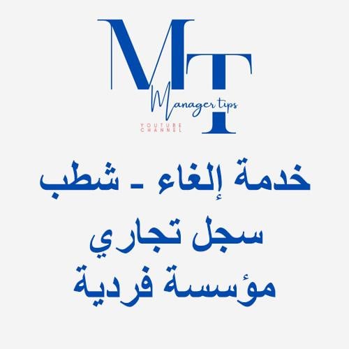 خدمة إلغاء - شطب سجل تجاري - مؤسسة فردية (أعمال)