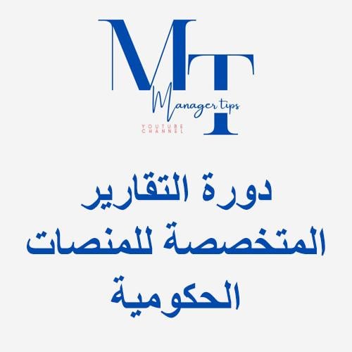دورة التقارير المتخصصة للمنصات الحكومية