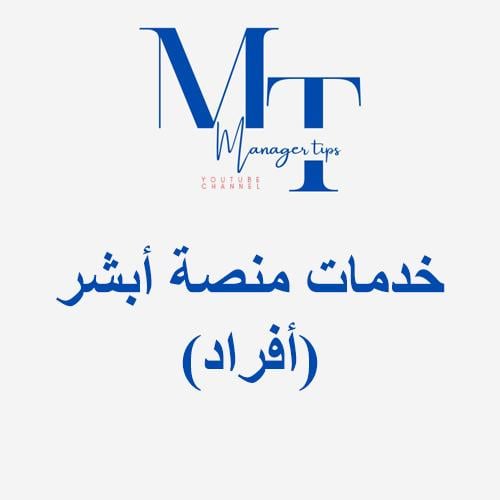 خدمات منصة أبشر (أفراد)
