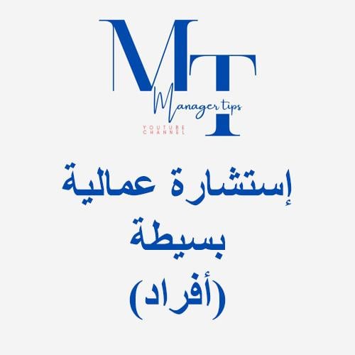 إستشارة عمالية بسيطة (أفراد)