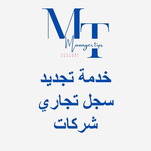 خدمة تجديد سجل تجاري - شركات (أعمال)