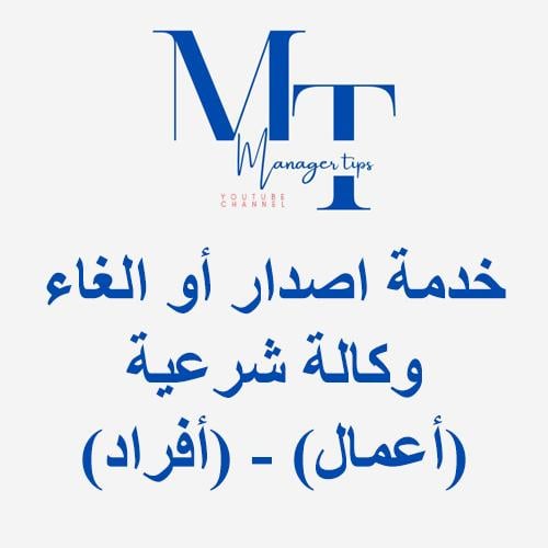 خدمة اصدار أو الغاء وكالة شرعية - (أفراد) (أعمال)