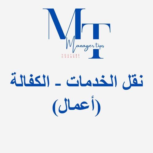 نقل الخدمات - الكفالة (أعمال)