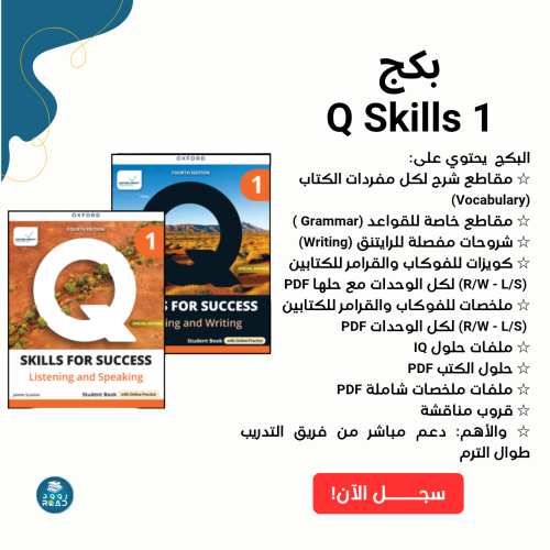 بكج شرح Q Skills 1