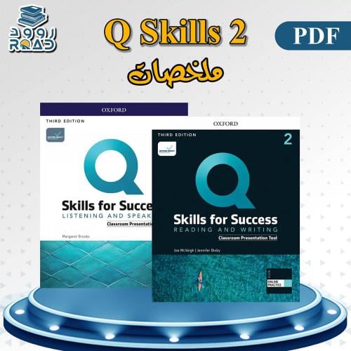 ملخصات - Q Skills 2