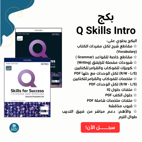 بكج - Q Skills Intro