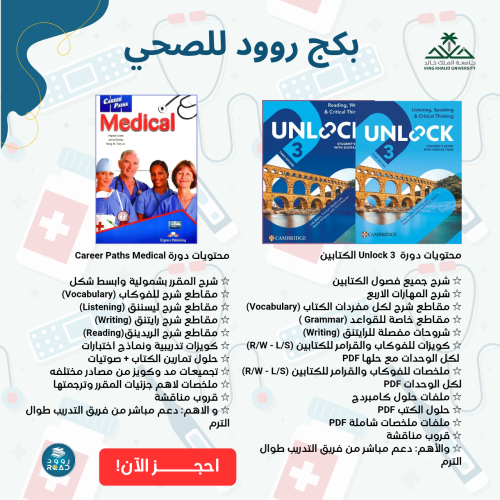 بكج Unlock 3 + المصطلحات الطبية