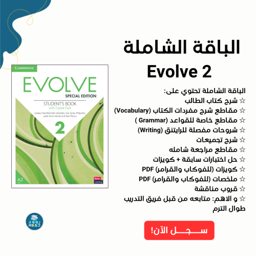 الباقة الشاملة شرح كتاب ايفولف 2
