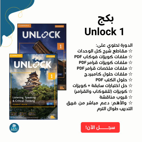 بكج شرح الكتابين Unlock 1