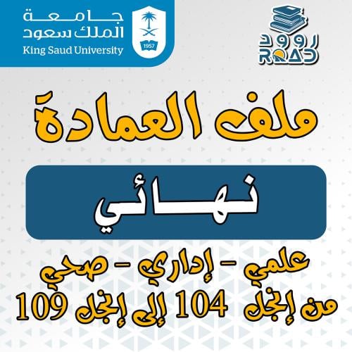 ملف العمادة فاينال ١٠٤ - ١٠٩