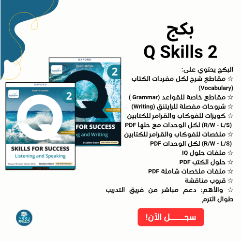 بكج شرح Q Skills 2