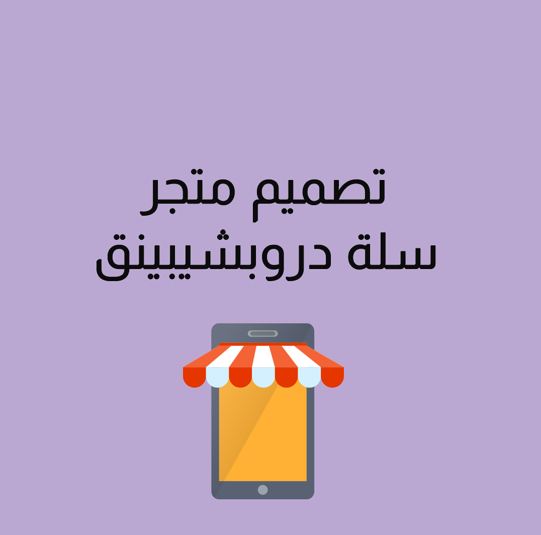 تصميم متجر سلة دروبشيبينق