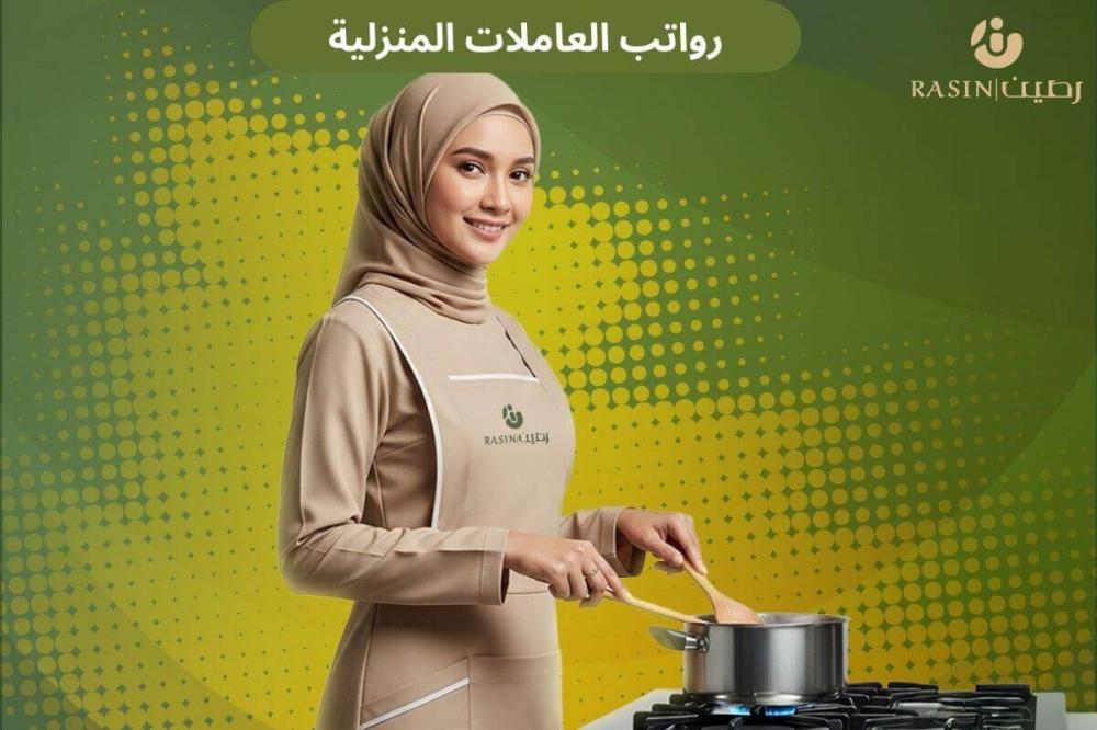 رواتب العاملات المنزلية