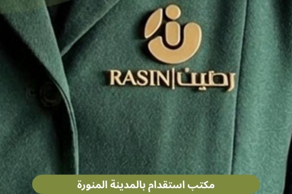 مكتب استقدام المدينة المنورة