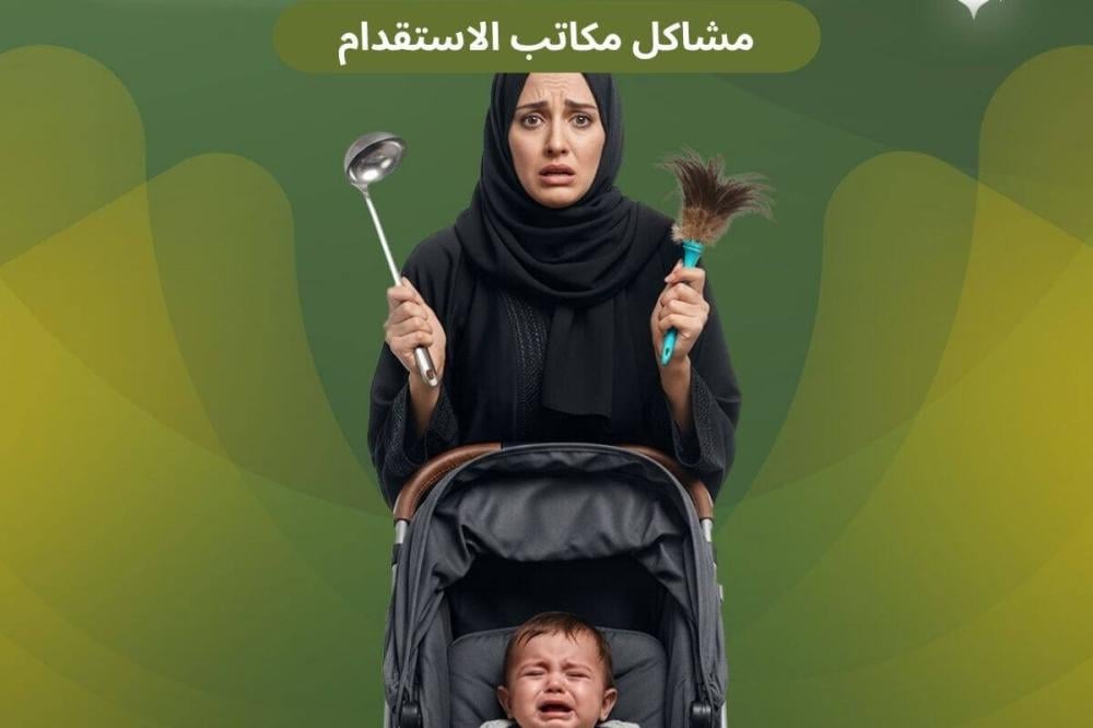 مشاكل مكاتب الاستقدام