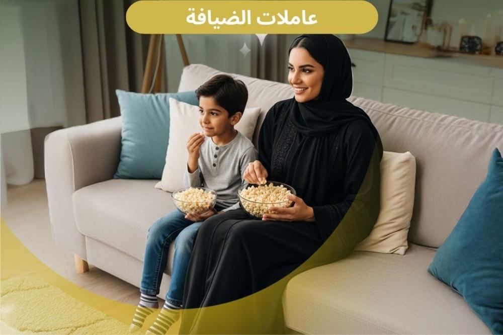 استقدام عاملات ضيافة - رصين