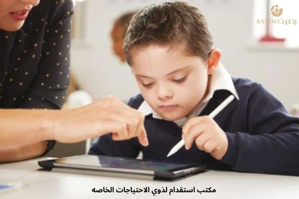 أفضل مكتب استقدام لذوي الاحتياجات الخاصة