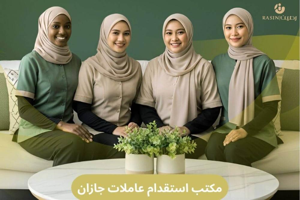 مكتب استقدام عاملات جازان - خدمات موثوقة وسريعة مع رصين