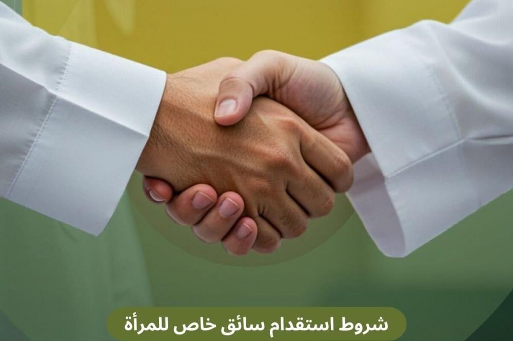 شروط استقدام سائق خاص للمرأة