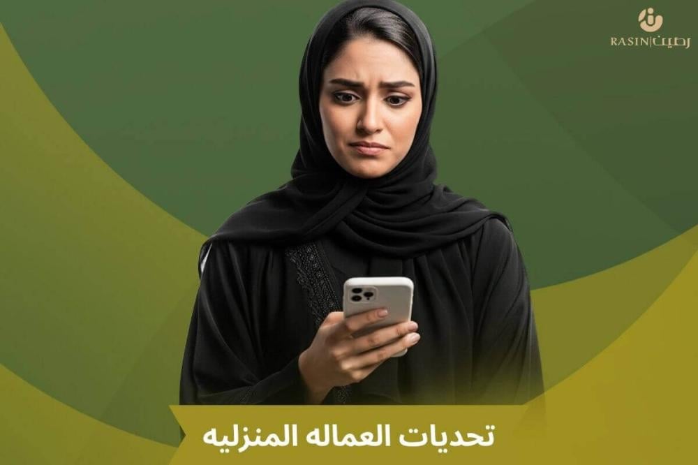 تحديات العمالة المنزلية وطرق معالجتها – رصين