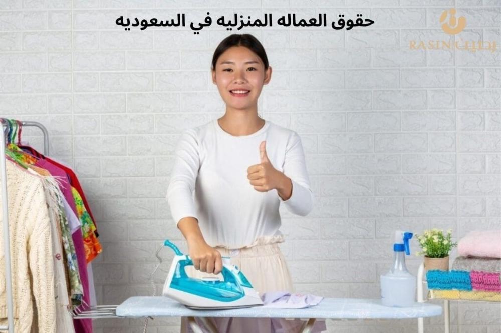 حقوق العمالة المنزلية في السعودية