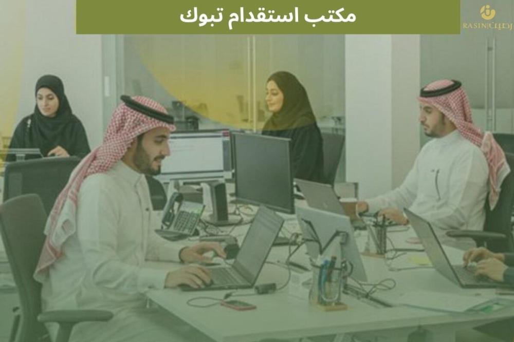 مكتب استقدام تبوك