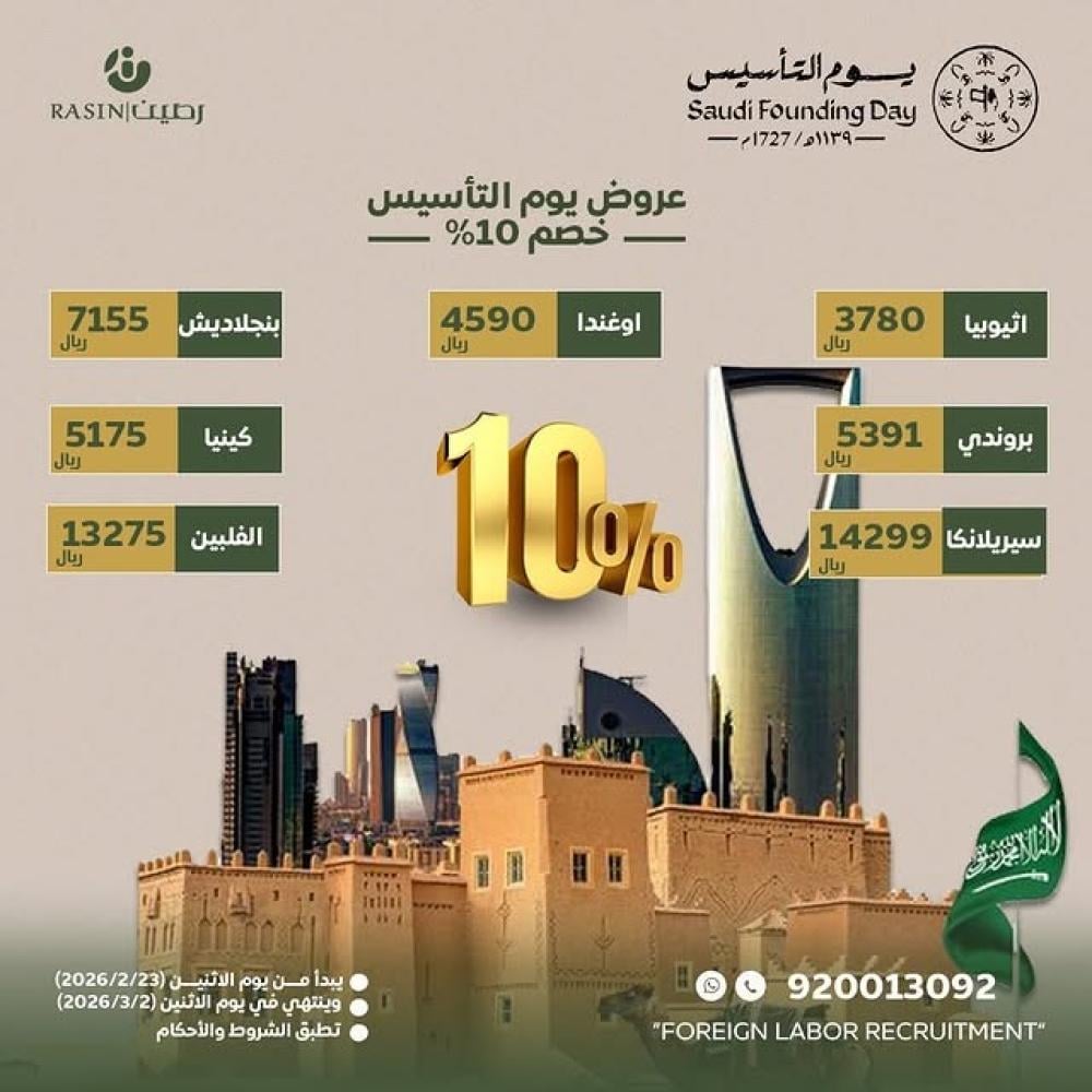 عروض استقدام يوم التأسيس