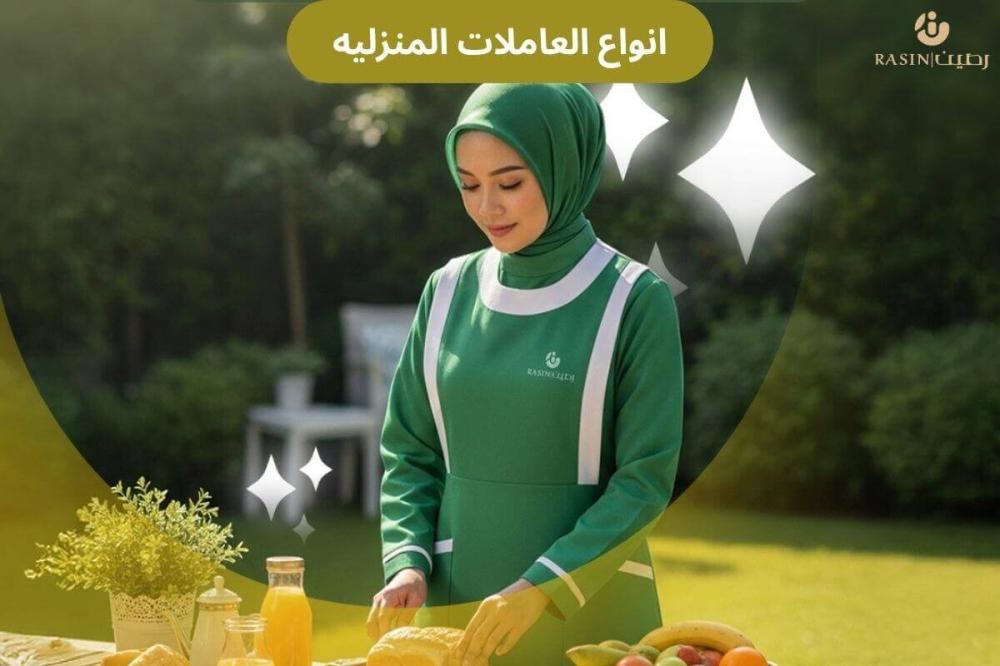 أنواع العماله المنزليه - رصين للاستقدام