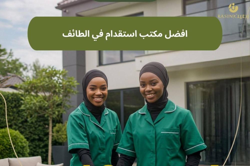 أفضل مكتب استقدام في الطائف