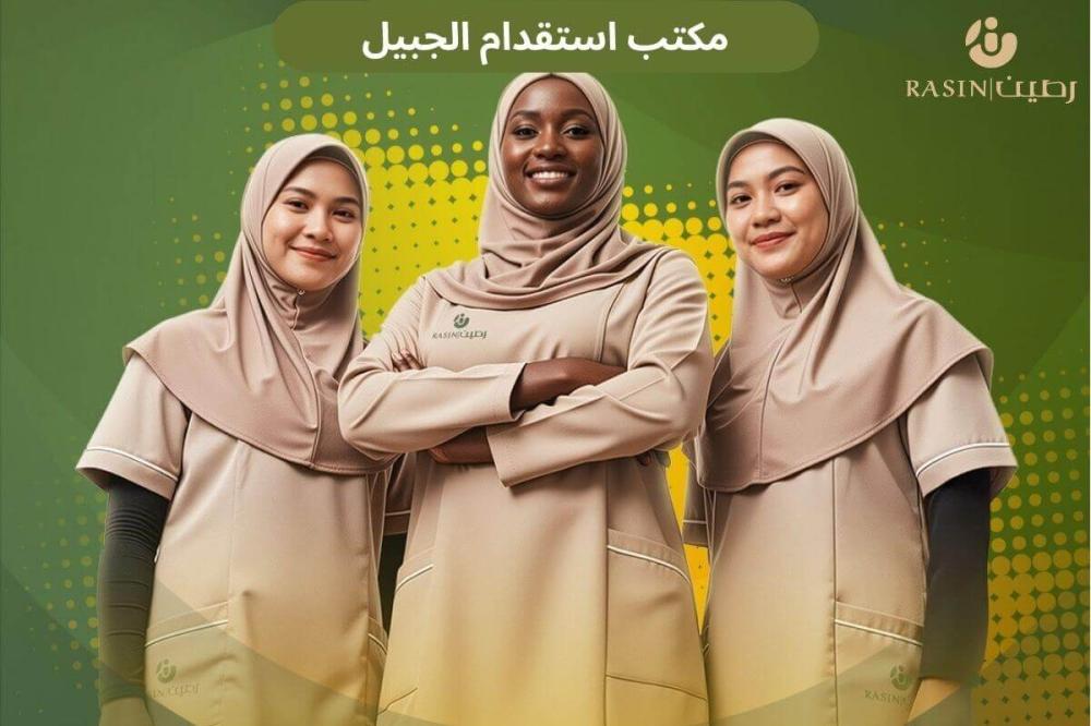 مكتب استقدام الجبيل